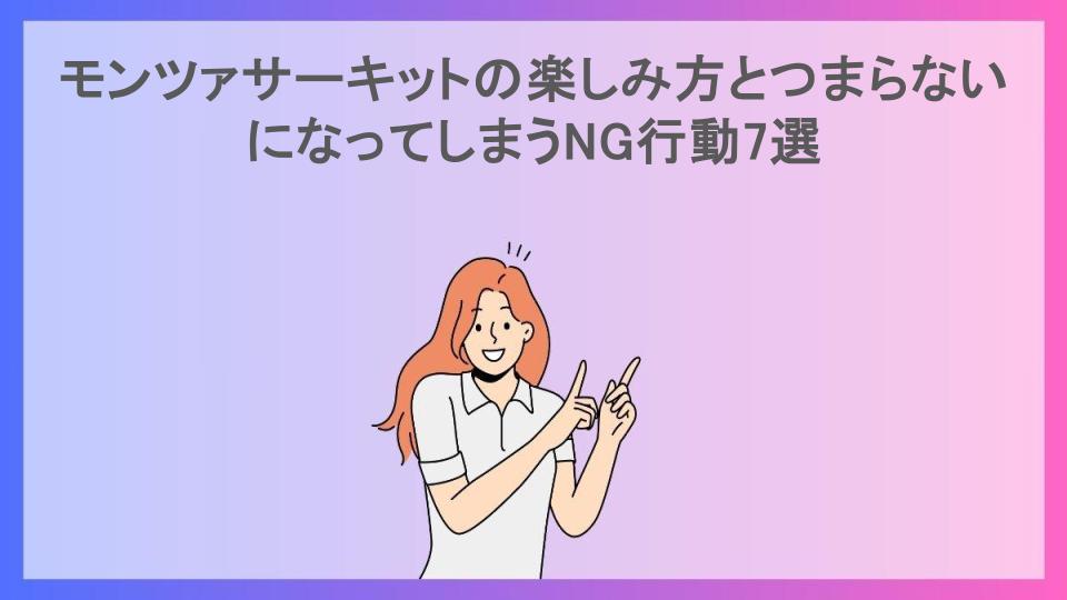 モンツァサーキットの楽しみ方とつまらないになってしまうNG行動7選